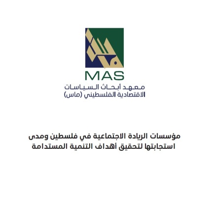 مؤسسات الريادة الاجتماعية في فلسطين ومدى استجابتها لتحقيق أهداف التنمية المستدامة