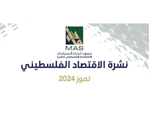 نشرة الاقتصاد الفلسطيني - تموز 2024