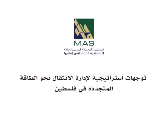 ورقة سياسات لـ "ماس" توصي بتقليل الاعتماد على الطاقة المستوردة والتحول نحو الطاقة المتجددة - بيان صحفي