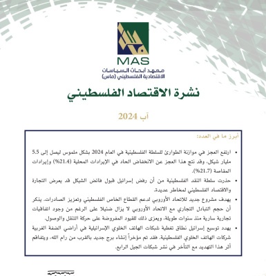 نشرة الاقتصاد الفلسطيني - آب 2024