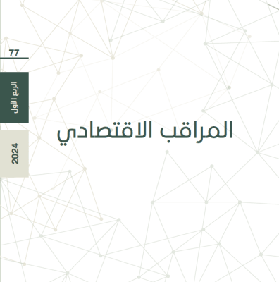 المراقب الاقتصادي - العدد 77 - بداية العام 2024 ... لا جديد يذكر ولا قديم يعاد...الإبادة مستمرة