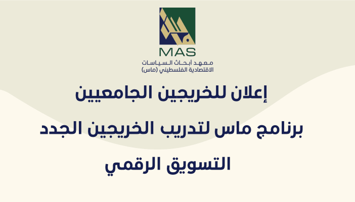 إعلان للخريجين الجامعيين - برنامج ماس لتدريب الخريجين الجدد (التسويق الرقمي)