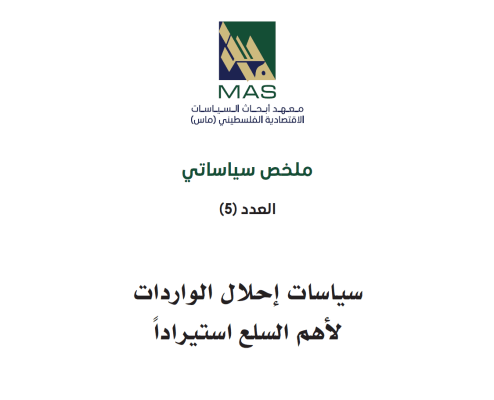 سياسات إحلال الواردات لأهم السلع استيراداًً ( ملخص سياساتي عدد 5)