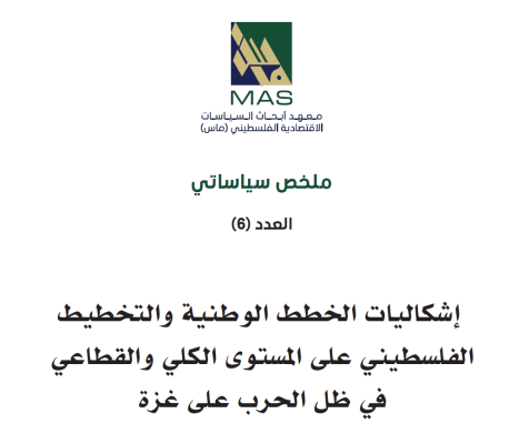 إشكاليات الخطط الوطنية والتخطيط الفلسطيني على المستوى الكلي والقطاعي في ظل الحرب على غزة