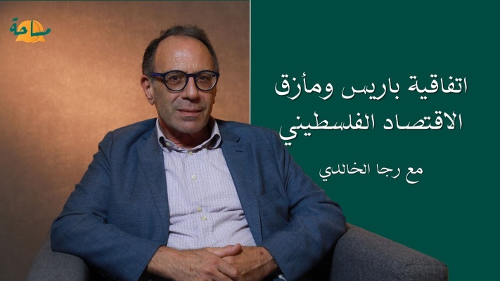 اتفاقية باريس ومأزق الاقتصاد الفلسطيني - Masa7a مساحة