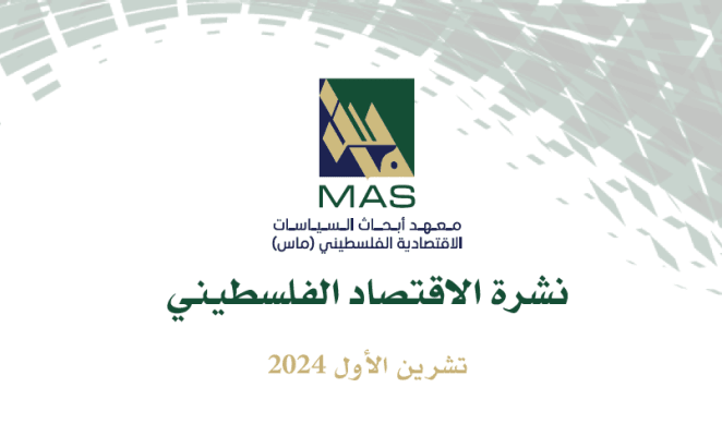 نشرة الاقتصاد الفلسطيني - تشرين الأول 2024