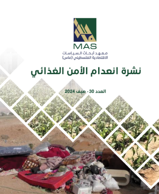 نشرة انعدام الأمن الغذائي - العدد 30 صيف 2024