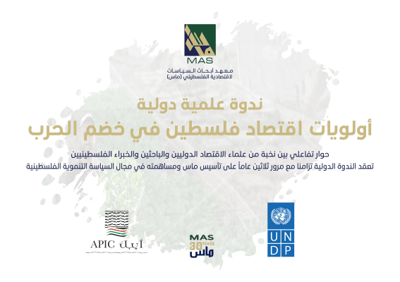 ندوة دولية - أولويات اقتصاد فلسطين في خضم الحرب 