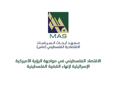 ماس ينشر مذكرة سياسات أعدت عام 2020 في موضوع: الاقتصاد الفلسطيني في مواجهة الرؤية الأميركية الإسرائيلية لإنهاء القضية الفلسطينية