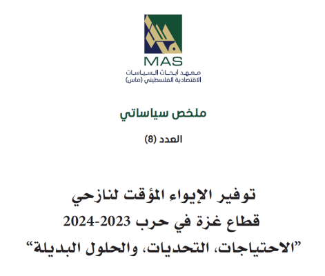 توفير الإيواء المؤقت لنازحي قطاع غزة في حرب 2023 - 2024 “الاحتياجات، التحديات، والحلول البديلة” (ملخص سياساتي 8)