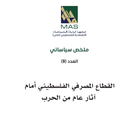 القطاع المصرفي الفلسطيني أمام آثار عام من الحرب (ملخص سياساتي 9)