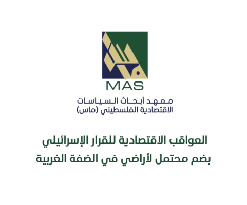 بيان صحفي - معهد ماس ينشر مذكرة سياسات أعدها العام 2020 حول العواقب الاقتصادية للقرار الإسرائيلي بضم محتمل لأراضي في الضفة الغربية