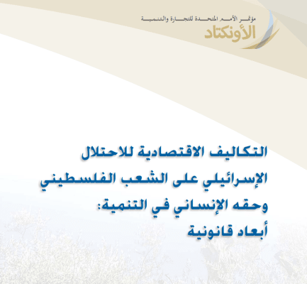 Economic costs of the Israeli occupation for the Palestinian people: the welfare cost of the fragmentation of the occupied West Bank