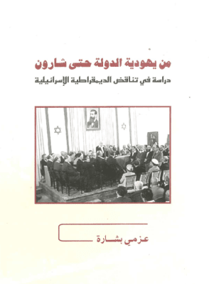 From a Jewish State to Sharon: A Study in the Contradictions of Israeli Democracy (Arabic Only)