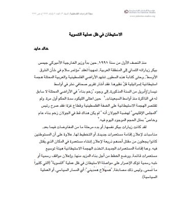 Settlements under the Peace Process (Arabic Only)