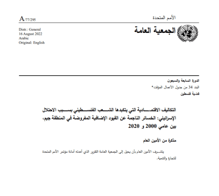 التكاليف الاقتصادية التي يتكبدها الشعب الفلسطيني بسبب الاحتلال الإسرائيلي: الخسائر الناجمة عن القيود الإضافية المفروضة في المنطقة جيم بين عامي 2000 و2020