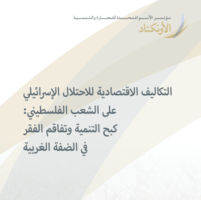 The Economic Costs of the Israeli Occupation for the Palestinian People: Arrested Development and Poverty in the West Bank
