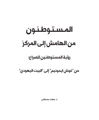 Settlers from the Margins to the Center: Settler Perspectives on the Conflict: From Gush Emunim to the Jewish Home (Arabic Only)