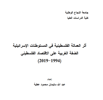 The Impact of Palestinian Labor in Israeli Settlements in the West Bank on the Palestinian Economy (Arabic Only)