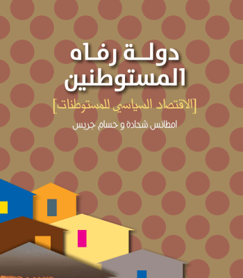 The Settler Welfare State: The Political Economy of Settlements (Arabic Only)