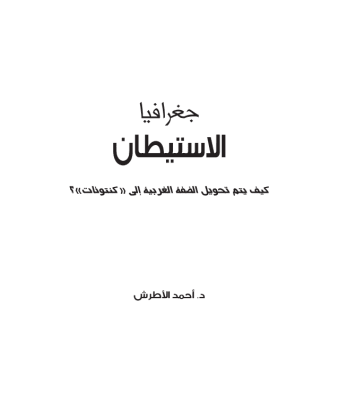 Geography of Settlements: How the West Bank is Being Transformed into 'Cantons (Arabic Only)
