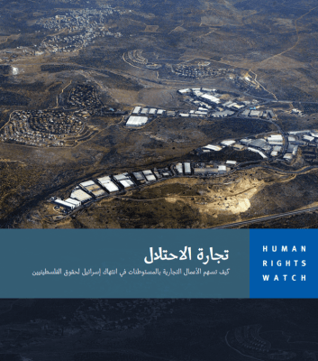 Occupation, Inc.: How Settlement Businesses Contribute to Israel&rsquo;s Violations of Palestinian Rights 