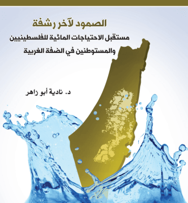 Resilience to the Last Drop: The Future of Water Needs for Palestinians and Settlers in the West Bank (Arabic Only)