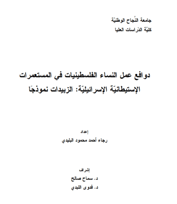 Motivations of Palestinian Women Working in Israeli Settlements: The Case of Al-Zubaidat (Arabic Only)