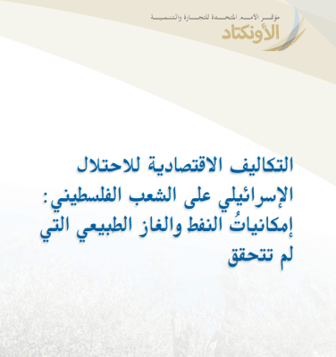 The Economic Costs of the Israeli Occupation for the Palestinian People: The Unrealized Oil and Natural Gas Potential