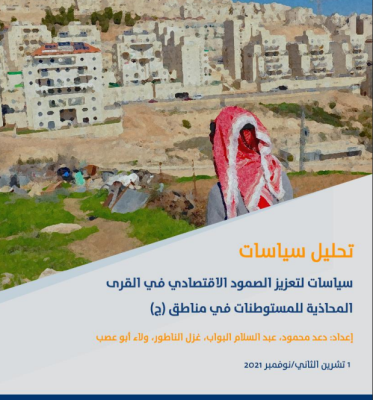 Policies to Strengthen Economic Resilience in Villages Adjacent to Settlements in Area (C) (Arabic Only)
