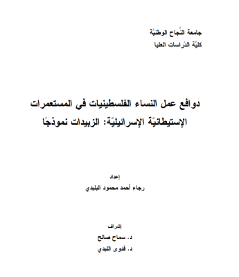 دوافع  عمل النساء الفلسطينيات في المستعمرات الإسرائيلية: الزبيدات نموذجاً