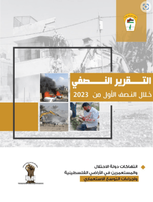 انتهاكات دولة الاحتلال والمستعمرين في الأراضي الفلسطينية واجراءات التوسع الاستعماري: التقرير النصفي خلال النصف الأول من 2023