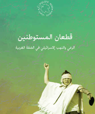 قطعان المستوطنين: الرعي والنهب الإسرائيلي في الضفة الغربية