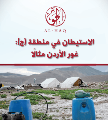 الاستيطان في منطقة (ج): غور الأردن مثلاً