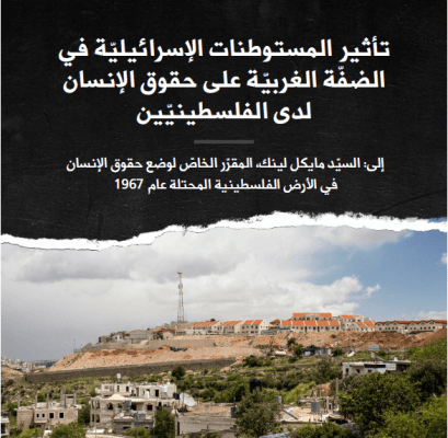تأثير المستوطنات الإسرائيلية في الضفة الغربية على حقوق الإنسان لدى الفلسطينيين