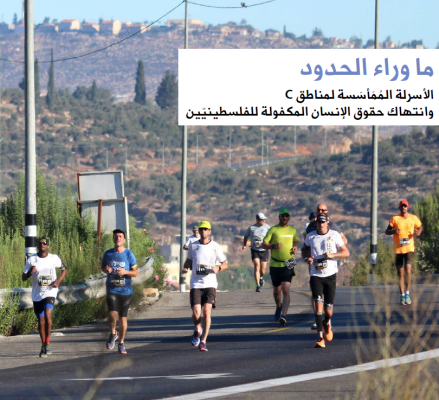 ما وراء الحدود: الأسرلة الممأسسة لمناطق C وانتهاك حقوق الإنسان المكفولة للفلسطينيين