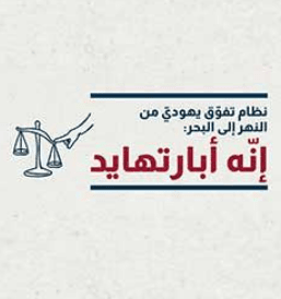 نظام تفوق يهودي من النهر إلى البحر: إنه أبارتهايد