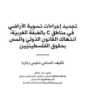 تجديد مسارات تسوية الأراضي في مناطق C بالضفّة الغربيّة: انتهاك القانون الدّوليّ والمسّ بحقوق الفلسطينيّين