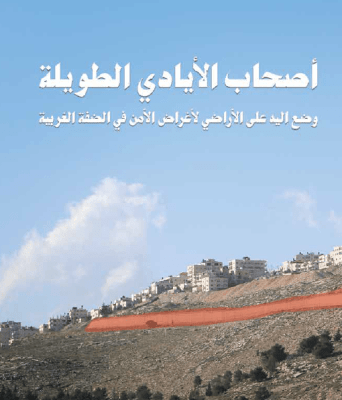 أصحاب الأيادي الطويلة: وضع اليد على الأراضي لأغراض الأمن في الضفة الغربية