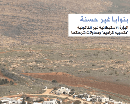 بنوايا غير حسنة: البؤرة الاستيطانية غير القانونية "متسبيه كراميم" ومحاولات شرعنتها