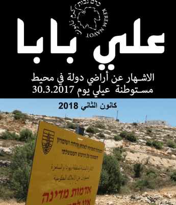 علي بابا: الإشهار عن أراضي دولة في محيط مستوطنة عيلي يوم 20.3.2027