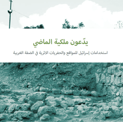 يدعون ملكية الماضي: استخدامات إسرائيل للمواقع والحفريات الأثرية في الضفة الغربية