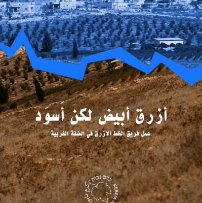 أزرق أبيض لكن أسود: عمل فريق الخط الأزرق في الضفة الغربية