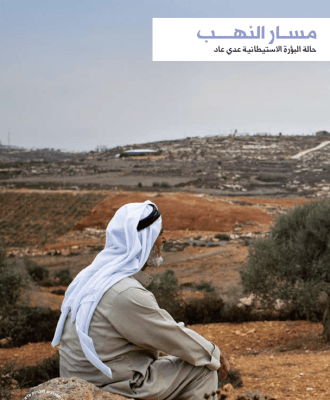 مسار النهب: حالة البؤرة الاستيطانية عدي عاد