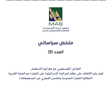 التفاعل الفلسطيني مع جغرافيا الاستعمار: كيف يتم الالتفاف على نظام المراقبة الإسرائيلية على التجارة مع الضفة الغربية (ملخص سياساتي)