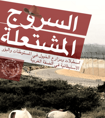 السروج المشتعلة: اسطبلات ومزارع الخيول في المستوطنات والبؤر الاستيطانية في الضفة الغربية