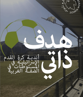 هدف ذاتي: أندية كرة القدم الإسرائيلية في المستوطنات في الضفة الغربية