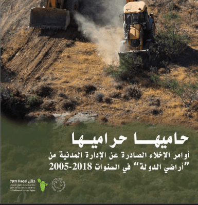 حاميها حراميها : أوامر الإخلاء الصادرة عن الإدارة المدنية من "أراضي الدولة" في السنوات 2018 -2005