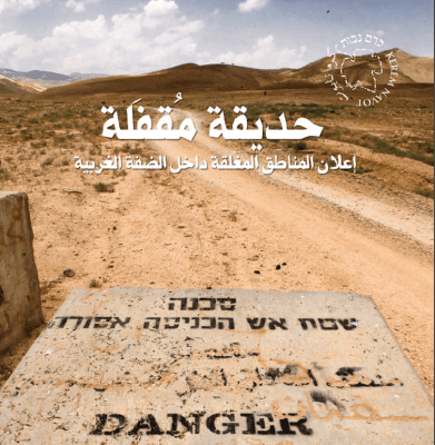 حديقة مقفلة: إعلان المناطق المغلقة داخل الضفة الغربية