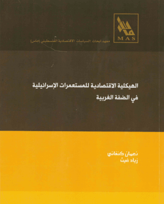 الهيكلية الاقتصادية للمستعمرات الإسرائيلية في الضفة الغربية 